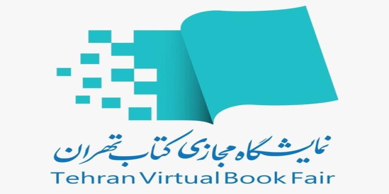 برگزاری آیین افتتاحیه‌ی «دومین نمایشگاه مجازی کتاب تهران»