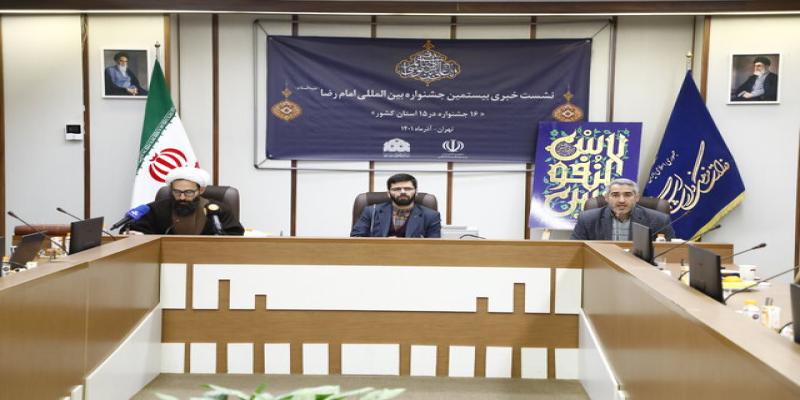  بیستمین جشنواره بین‌المللی امام رضا(ع) برگزار می‌شود