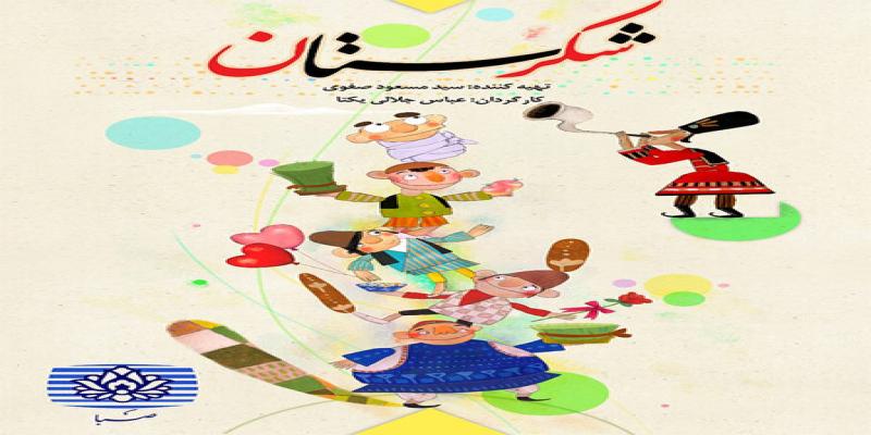  سری جدید «شکرستان» در راه است