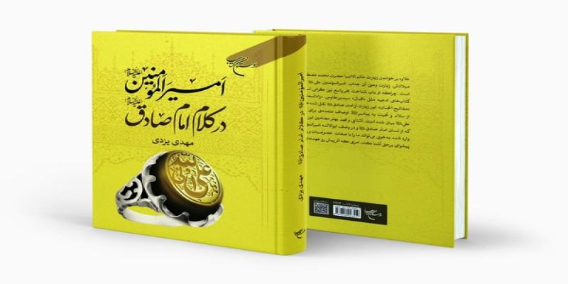 کتاب «امیرالمؤمنین (ع) در کلام امام صادق (ع)» منتشر شد 