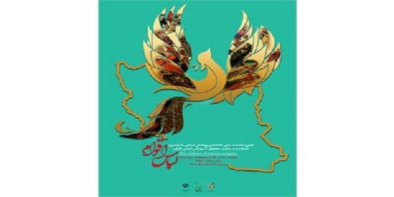  نخستین نشست ملی تخصصی پوشاک اقوام ایرانی برگزار می‌شود