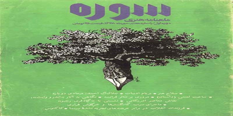 مجله سوره- شماره هفتم