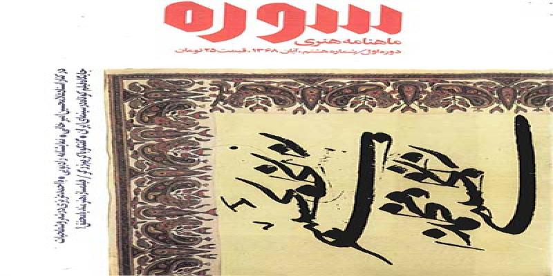 مجله سوره شماره هشتم