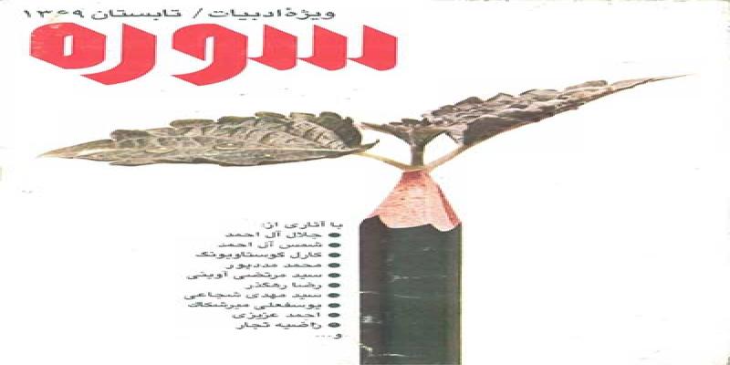 مجله سوره ویژه نامه داستان تابستان 1369