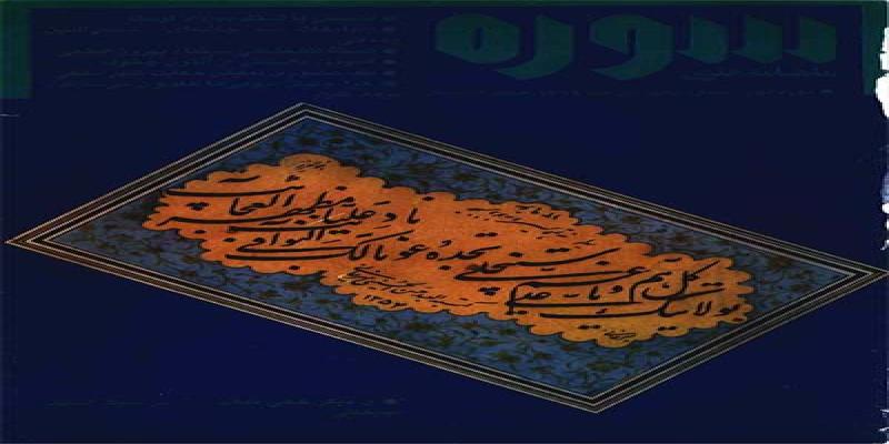 مجله سوره شماره دهم دوره دوم
