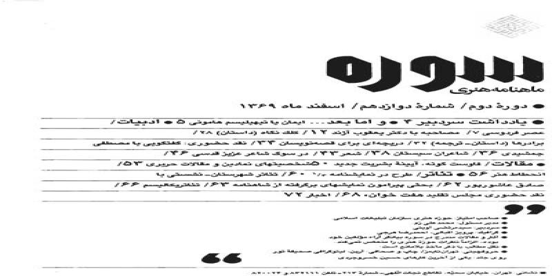 مجله سوره شماره دوازدهم دوره دوم