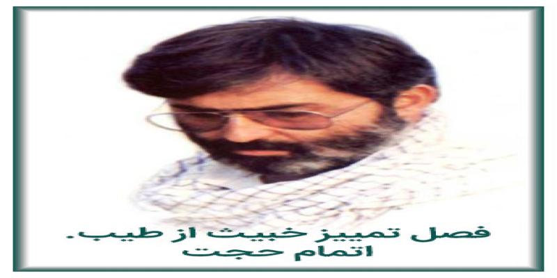 فصل تمییز خبیث از طیّب ( اتمام حجت)