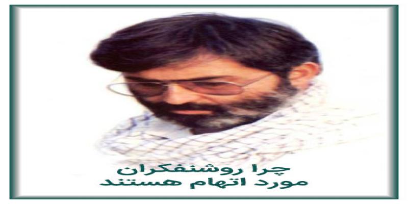 چرا روشنفكران مورد اتهام هستند؟