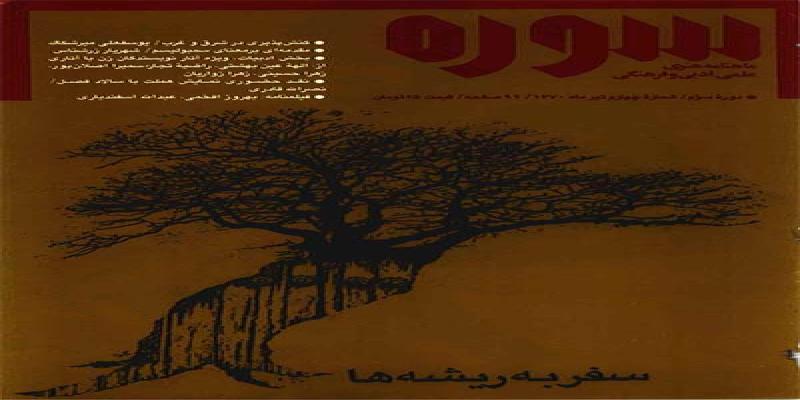 مجله سوره شماره چهارم دوره سوم