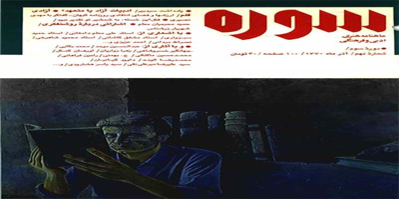 مجله سوره شماره نهم دوره سوم