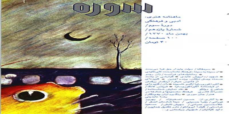 مجله سوره شماره یازدهم دوره سوم