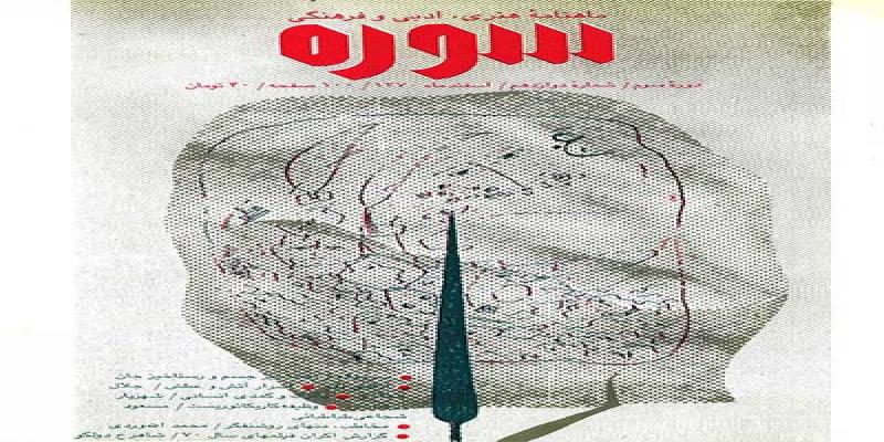 مجله سوره شماره دوازدهم دوره سوم