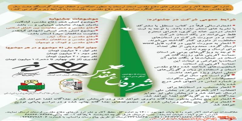 برگزاری کنگره‌ی استانی شعر دفاع مقدس و مقاومت در استان‌ها
