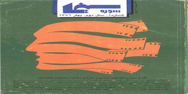 شماره 1 سال دوم بهار 1371