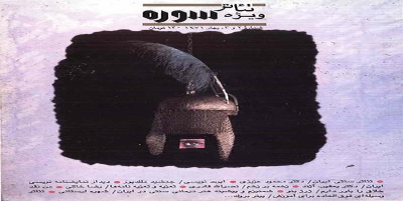 مجله سوره شماره 2و 3 بهار 1371