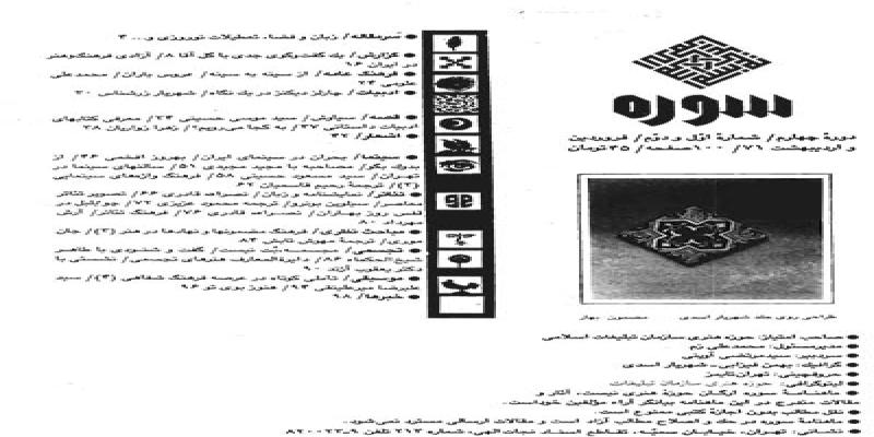 مجله سوره شماره اول و دوم دوره چهارم