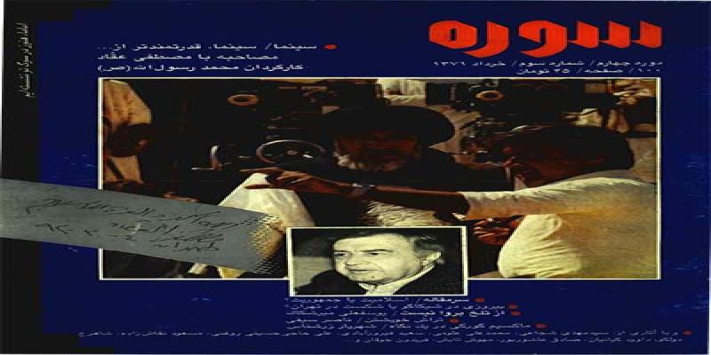 مجله سوره شماره سوم دوره چهارم