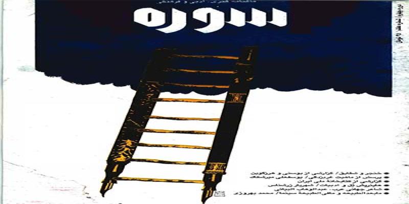 مجله سوره شماره هفتم دوره چهارم