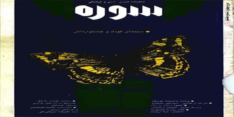 مجله سوره شماره هشتم دوره چهارم