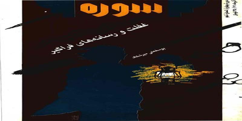 مجله سوره شماره نهم دوره چهارم