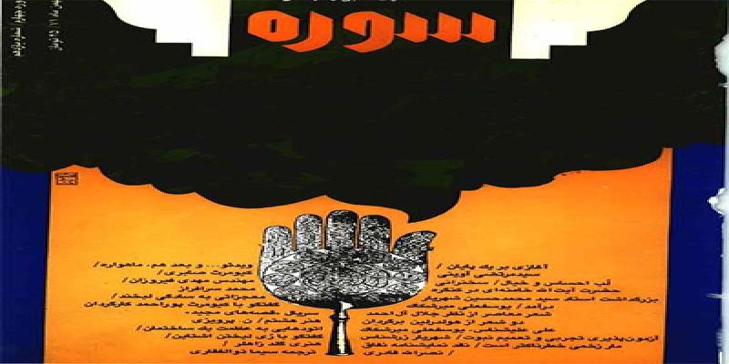 مجله سوره شماره یازدهم دوره چهارم