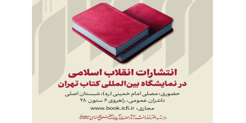نشست‌های تخصصی انتشارات انقلاب اسلامی در نمایشگاه کتاب