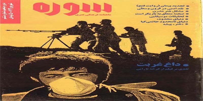 مجله سوره شماره ششم دوره پنجم