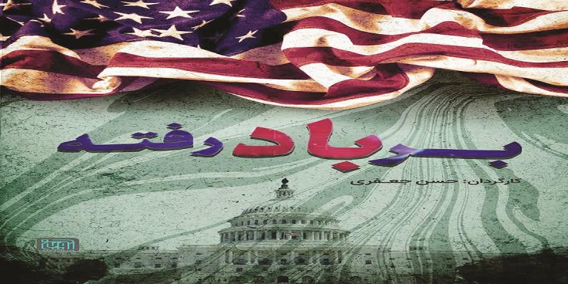 کارگردان مستند «بر باد رفته» از نقشه سلطه‌گرایانه آمریکا گفت