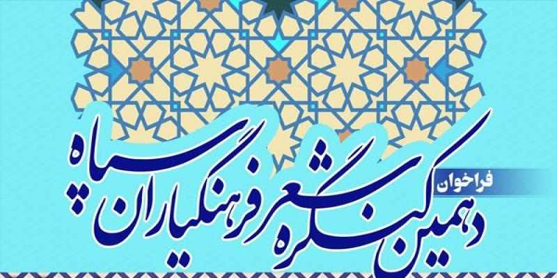 اعلام زمان مراسم اختتامیه‌ی دهمین کنگره‌ی شعر فرهنگیاران سپاه
