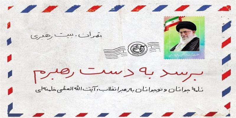 انتشار کتاب «برسد به دست رهبرم» 