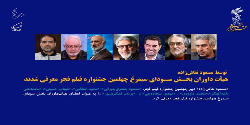  اعضای هیات داوران چهلمین جشنواره فیلم فجر معرفی شدند