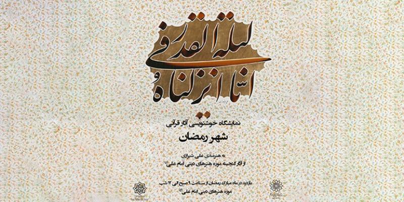 نمایشگاه خوشنویسی «شهر رمضان» در موزه‌ی هنرهای دینی امام علی (علیه‌السلام)