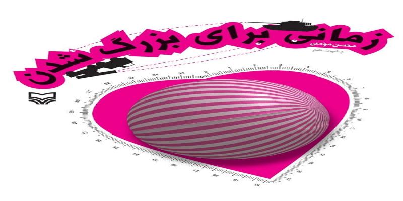 قصه‌ی روابط انسانی در کوران جنگ در قالب صوتی منتشر شد