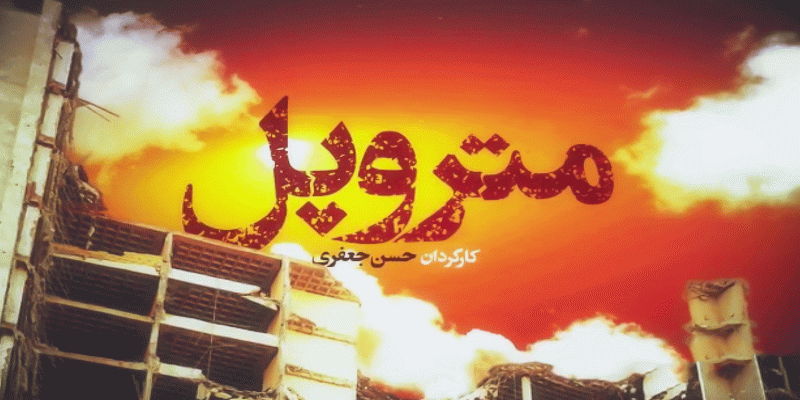 مستند "متروپل" به شبکه‌ی یک سیما رسید