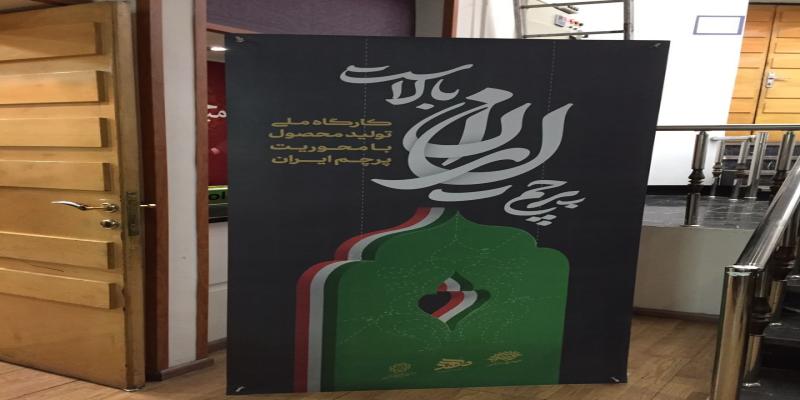 رویداد هنری «پرچم ایران بالاست» برگزار می‌شود