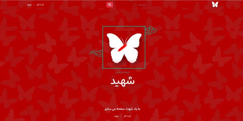 راه‌اندازی شبکه اجتماعی «شهید»