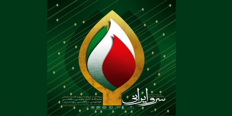 برگزاری ویژه برنامه «سرو ایرانی» در گرامیداشت خاطره شهید سلیمانی