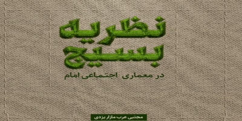 «نظریه‌ی بسیج در معماری اجتماعی امام» کتاب شد