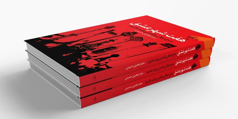 انتشار کتابی در شرح عرفانی و انفسی زیارت عاشورا
