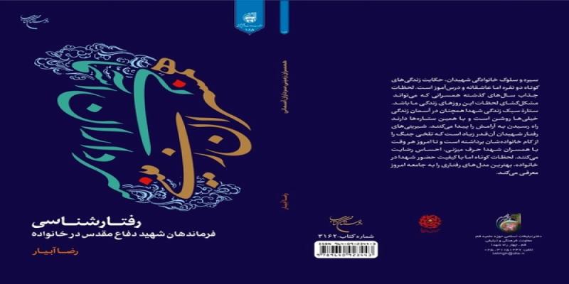 کتاب «همسران زمینی و سرداران آسمانی» منتشر شد