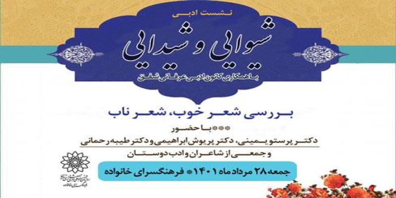 نشست ادبی «شیوایی و شیدایی» در فرهنگسرای خانواده برگزار می شود