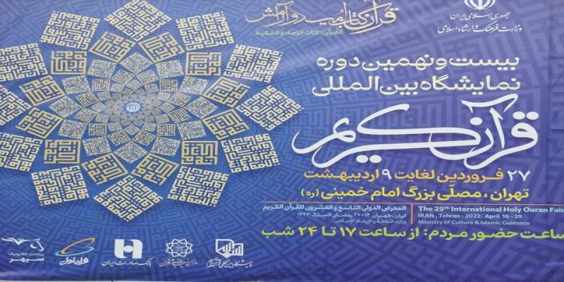 آغاز به کار نمایشگاه بیست‌ونهم قرآن کریم 