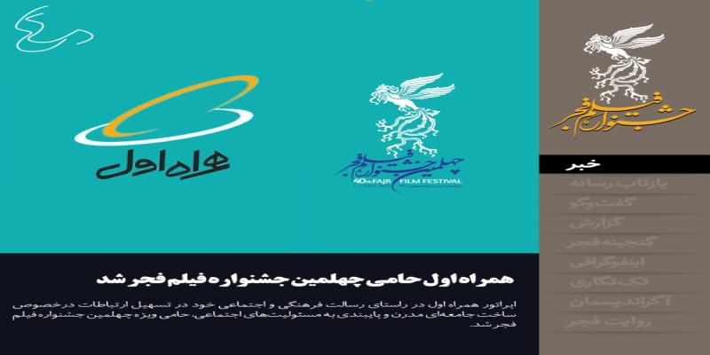  همراه اول حامی چهلمین جشنواره فیلم فجر شد