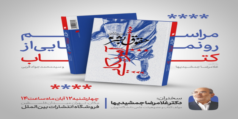 رونمایی از کتابی با مضمون نقد حقوق بشر آمریکایی 
