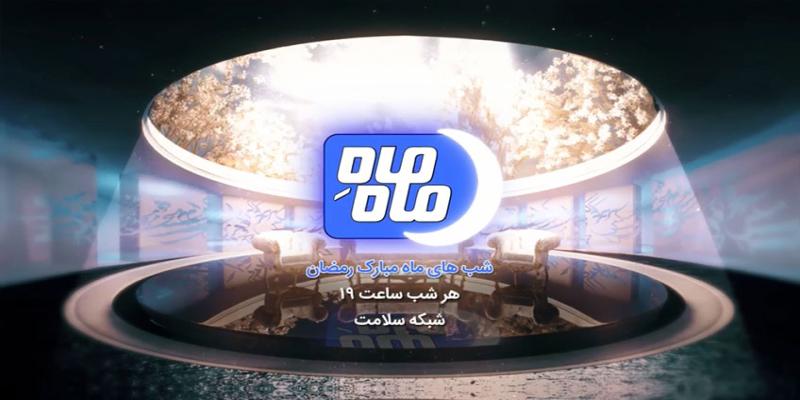 «ماهِ ماه» ویژه برنامه‌ی افطار شبکه‌ی سلامت سیما