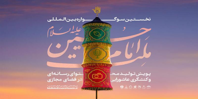 استقبال هنرمندان از سوگواره‌ی ملت امام حسین (علیه‌السلام)