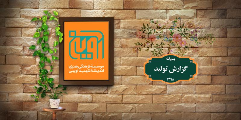 گزارش تولیدات سال 1398