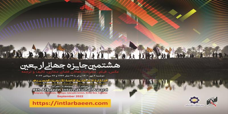 انتشار فراخوان هشتمین جایزه جهانی اربعین 