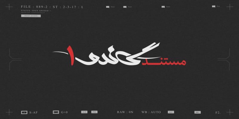 پخش مستند «گاندو 1» از شبکه‌ی سه سیما