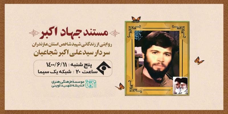 «جهاد اکبر» در قاب تلویزیون